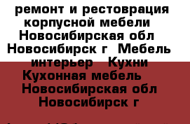   ремонт и рестоврация корпусной мебели - Новосибирская обл., Новосибирск г. Мебель, интерьер » Кухни. Кухонная мебель   . Новосибирская обл.,Новосибирск г.